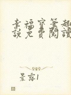 幸福宝笔趣阁小说免费阅读全文