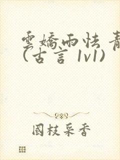 云娇雨怯 青灯 (古言 1v1)