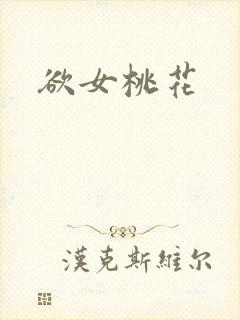 欲女桃花