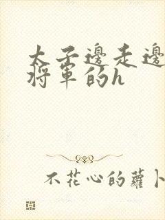 太子边走边挺进将军的h