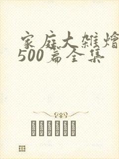 家庭大杂烩小说500篇全集