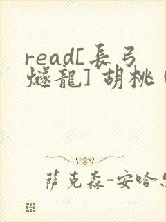read[长弓燧龙] 胡桃 (原神)免费封面