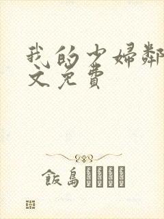 我的少妇邻居全文免费