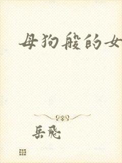 母狗般的女教师封面