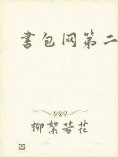 书包网第二