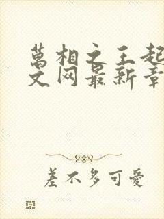 万相之王起点中文网最新章节