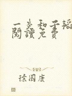 一炎和子韬全文阅读免费