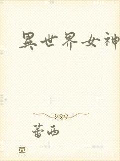 异世界女神传