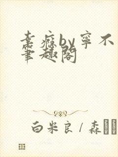 幸瘾by宁不语笔趣阁封面