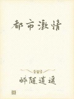 都市激情
