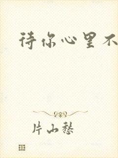 待你心里不挪窝