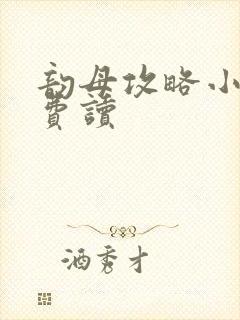 韵母攻略小说免费读封面