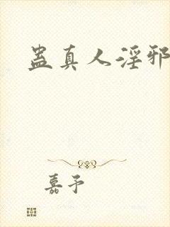 蛊真人淫邪魔尊