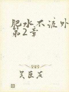 肥水不流外人田第2章