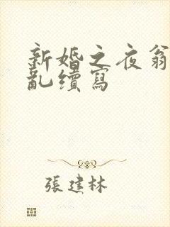 新婚之夜翁莹情乱续写