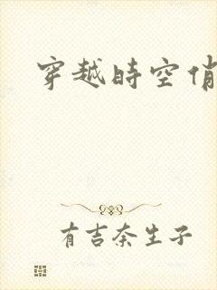 穿越时空俏娇娃