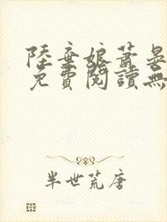 陆弃娘萧晏全文免费阅读无弹窗封面