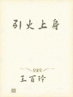 引火上身