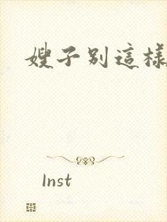 嫂子别这样封面