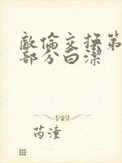 敌伦交换第11部分白洁