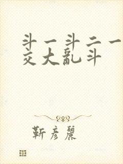 斗一斗二一起杂交大乱斗