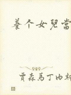 养个女儿当老婆