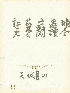 许艺宋晏明小说免费阅读全文