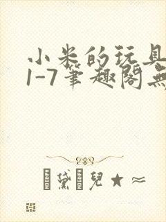 小米的玩具日记1-7笔趣阁无广告