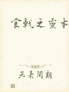 食戟之灵本子封面