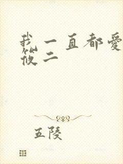 我一直都爱你梦筱二