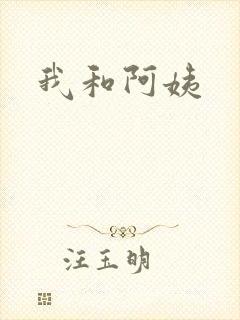 我和阿姨