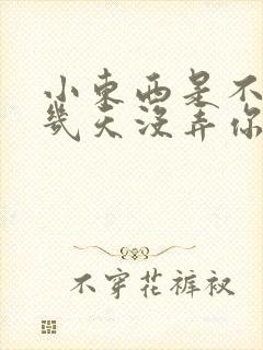 小东西是不是好几天没弄你了作文封面