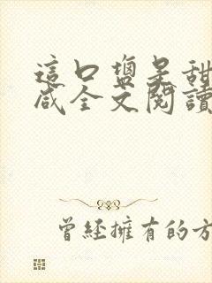 这口盐是甜不是咸全文阅读