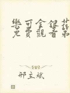 乐可金银花全文免费观看第一章