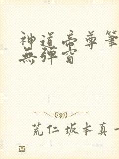 神道帝尊笔趣阁无弹窗