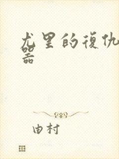 尤里的复仇修改器