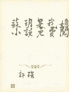 苏玥是我媳妇的小说免费阅读全文