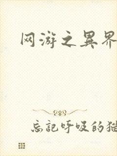 网游之异界剑圣