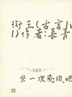 衔玉(古言1v1)作者:长青长白