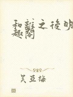 和离之后明棠笔趣阁封面