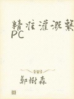 精准灌溉系统NPC