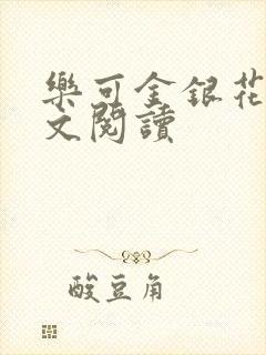 乐可金银花露全文阅读