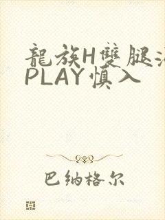 龙族H双腿涨灌PLAY慎入