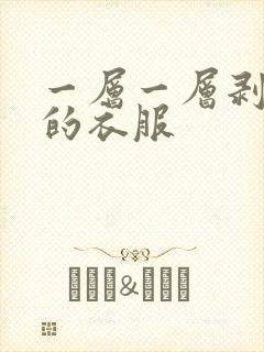 一层一层剥掉你的衣服