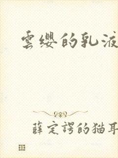 云缨的乳液狂飙封面