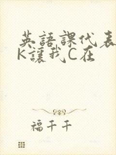 英语课代表穿JK让我C在封面