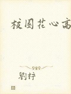 校园花心高手