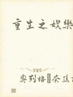 重生之娱乐宝鉴