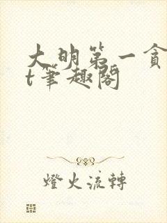 大明第一贪txt笔趣阁