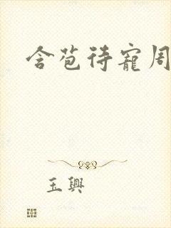 含苞待宠周镇廷